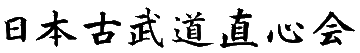 Nippon Kobudo Jikishin-Kai